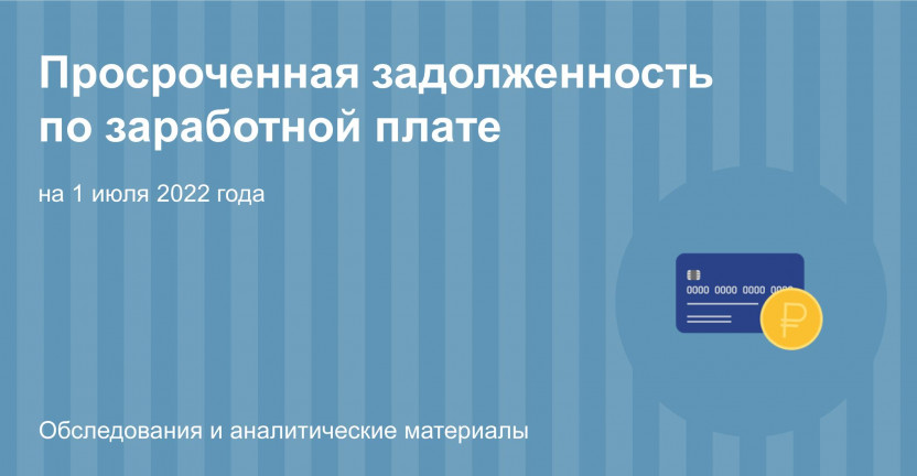 Просроченная задолженность по заработной плате в Рязанской области на 1 июля 2022 года